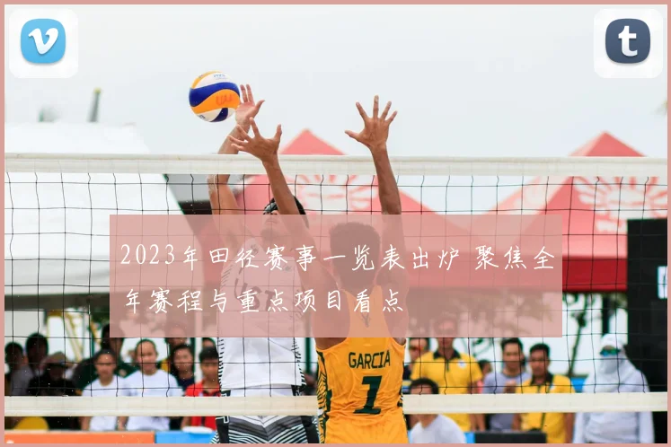 2023年田径赛事一览表出炉 聚焦全年赛程与重点项目看点