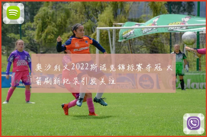 奥沙利文2022斯诺克锦标赛夺冠 火箭刷新纪录引发关注