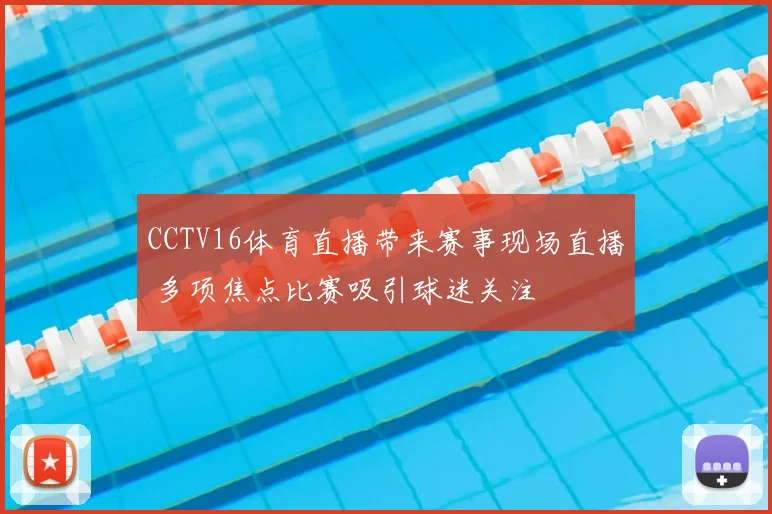 CCTV16体育直播带来赛事现场直播 多项焦点比赛吸引球迷关注