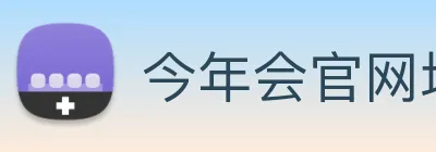 今年会官网地址 logo